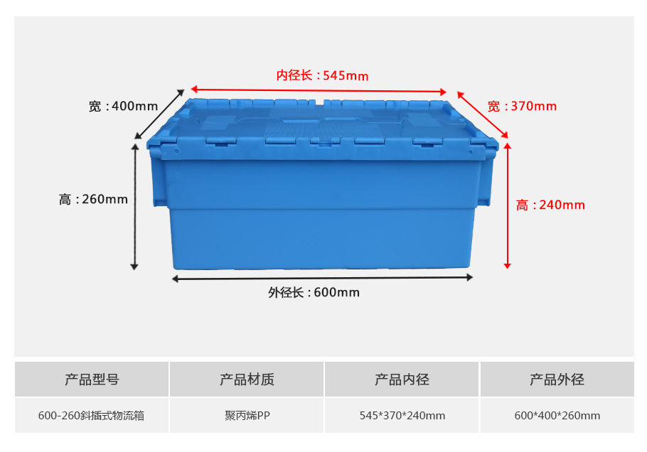 轩盛塑业600-260斜插式塑料物流箱