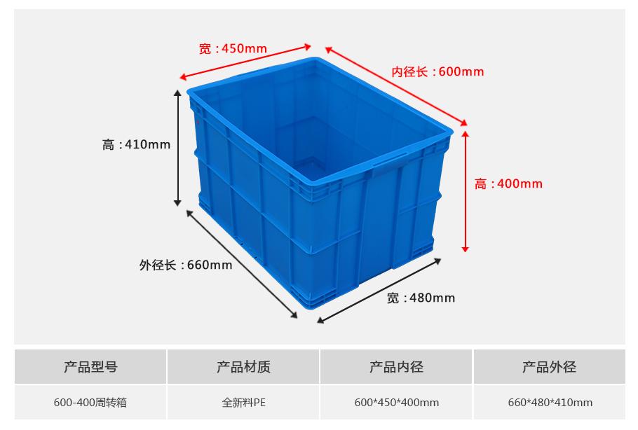 轩盛塑业600-400塑料周转箱